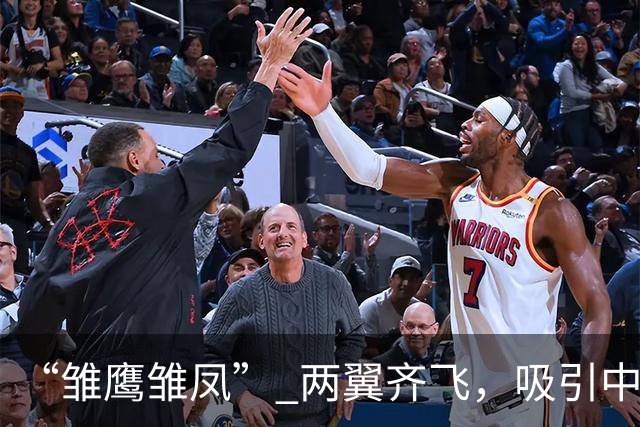 “雏鹰雏凤” 两翼齐飞，吸引中国青少年爱上运动，这关乎体育产业新场景