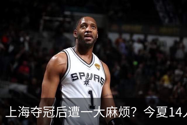 上海夺冠后遭一大麻烦？今夏14人合同到期：张镇麟会离开去广东吗