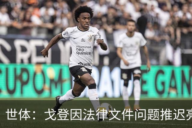 世体：戈登因法律文件问题推迟亮相8个小时，巴萨为记者分发食物