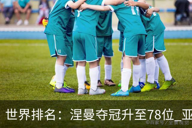 世界排名：涅曼夺冠升至78位 亚军科尔进入前70位