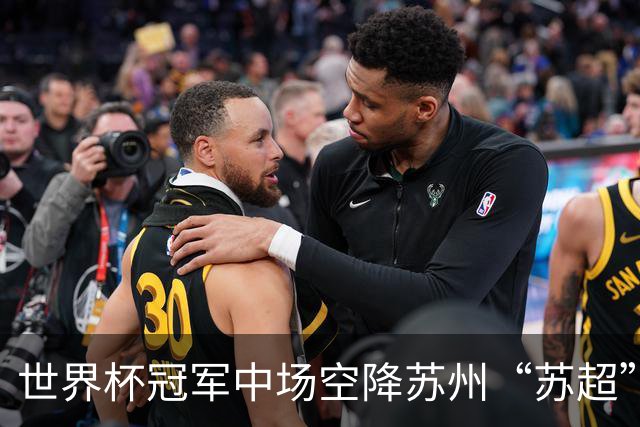 世界杯冠军中场空降苏州“苏超”，这届草根足球赢麻了？