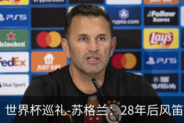 世界杯巡礼-苏格兰：28年后风笛声起，泰坦军团想破“陪跑魔咒”