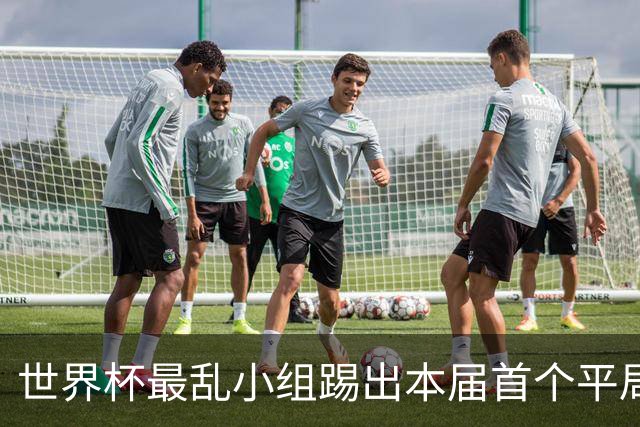 世界杯最乱小组踢出本届首个平局 扩招下出线形势大好