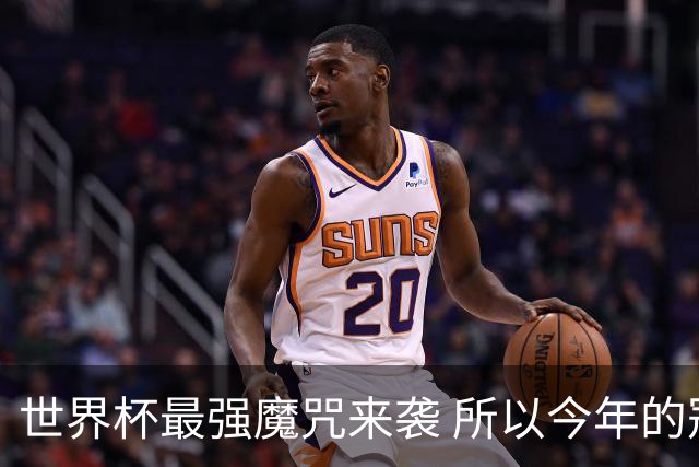 世界杯最强魔咒来袭 所以今年的冠军是？