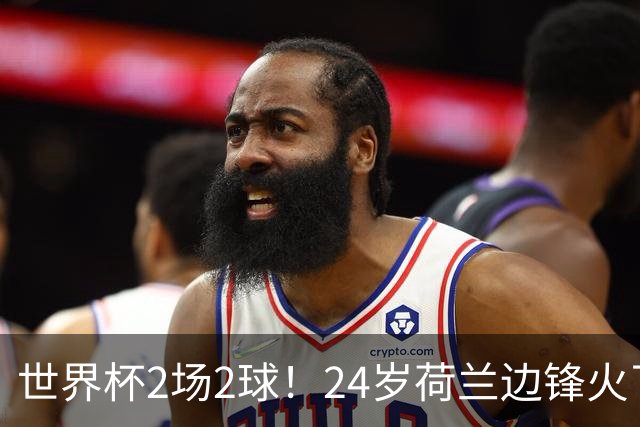 世界杯2场2球！24岁荷兰边锋火了，曼联球迷请愿，砸锅卖铁也要签