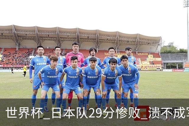 世界杯 日本队29分惨败 溃不成军 中国男篮18分大胜 美国31分狂胜法国