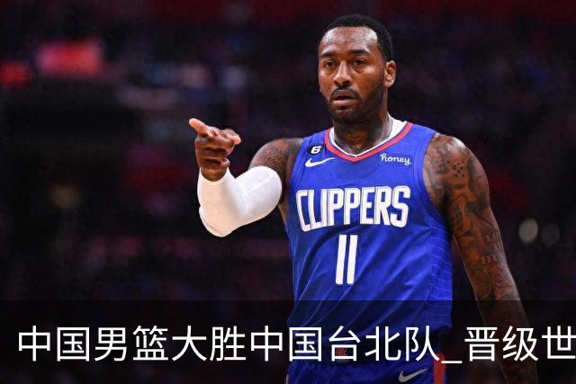 中国男篮大胜中国台北队 晋级世预赛亚洲区第二阶段