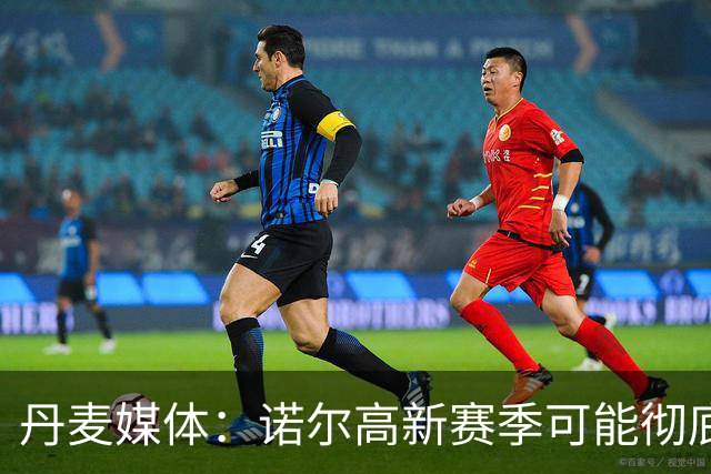 丹麦媒体：诺尔高新赛季可能彻底失去位置，阿森纳愿意听取报价