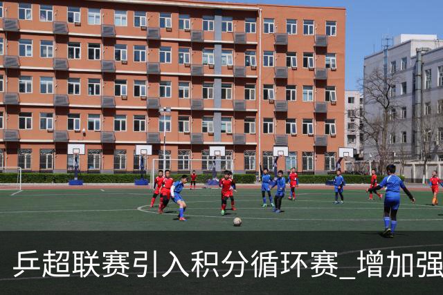 乒超联赛引入积分循环赛 增加强强对抗场次