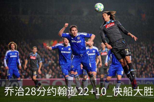 乔治28分约翰逊22+10 快船大胜送马刺九连败