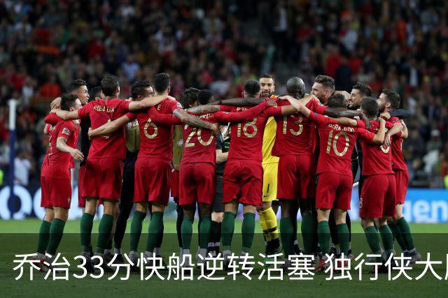 乔治33分快船逆转活塞 独行侠大胜雷霆4连胜