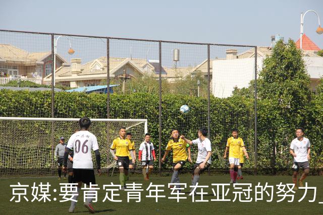 京媒:要肯定青年军在亚冠的努力 皆表现出自身特点
