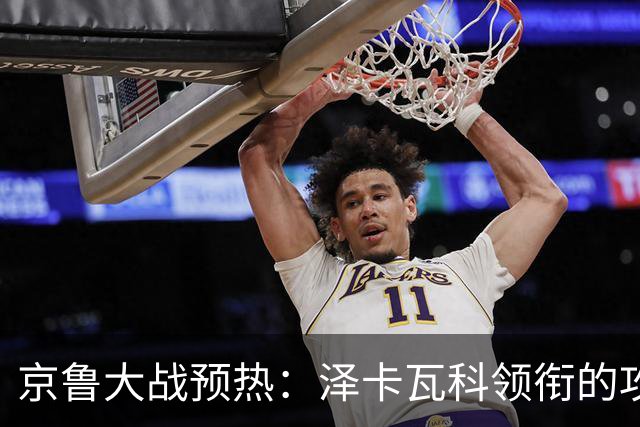 京鲁大战预热：泽卡瓦科领衔的攻击线全面爆发 国安各赛事三连胜