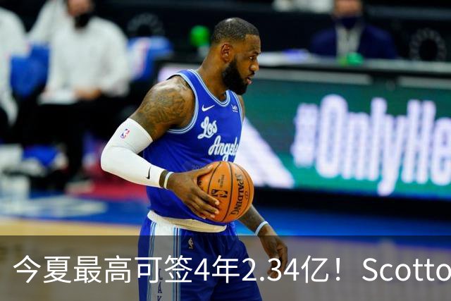 今夏最高可签4年2.34亿！Scotto：若小波特未续约 多队将有意交易