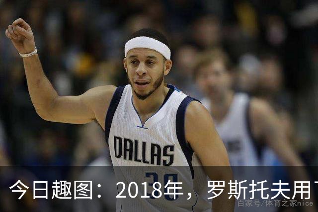 今日趣图：2018年，罗斯托夫用了14秒 2026年，休斯顿只用了7秒