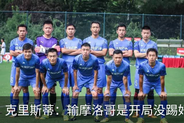 克里斯蒂：输摩洛哥是开局没踢好但我们没崩 对巴西我们充满信心