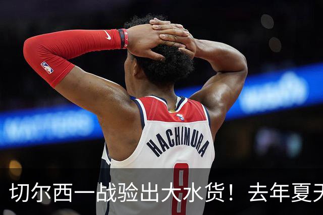 切尔西一战验出大水货！去年夏天引无数豪门争夺，如今要甩卖