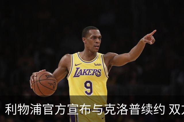 利物浦官方宣布与克洛普续约 双方续约至2026年