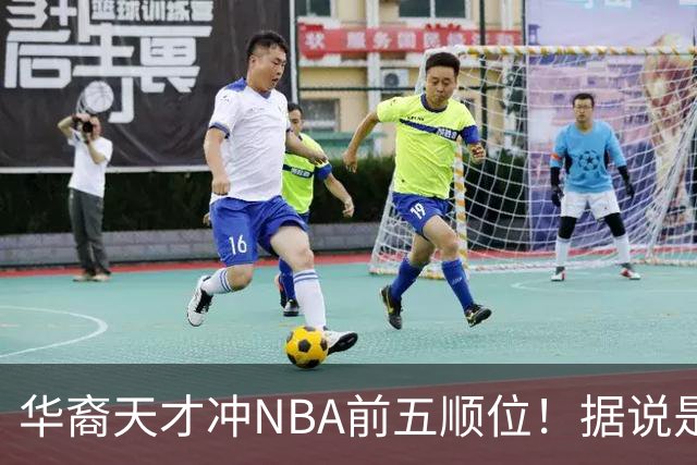 华裔天才冲NBA前五顺位！据说是孙先生后人，中国男篮归化遇良机