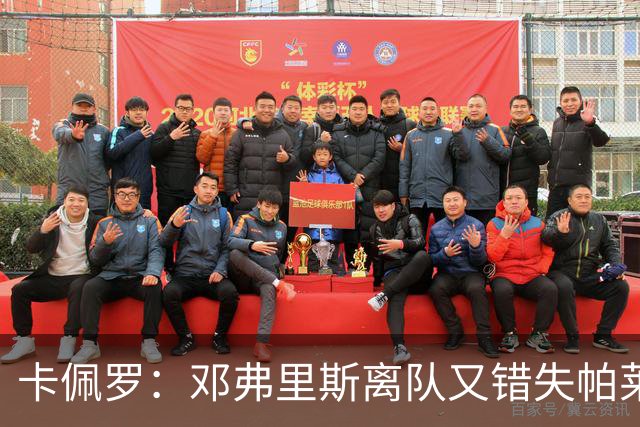 卡佩罗：邓弗里斯离队又错失帕莱斯特拉，国米现在很难弥补损失