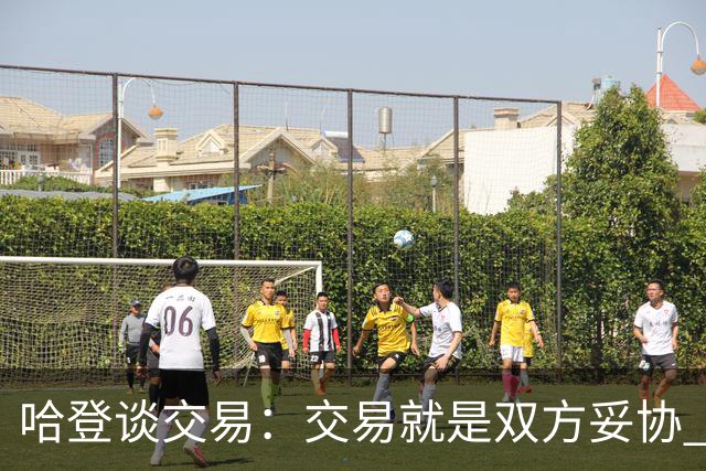 哈登谈交易：交易就是双方妥协 找到中间地带