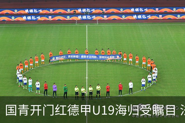 国青开门红德甲U19海归受瞩目 法媒：中国队的引擎