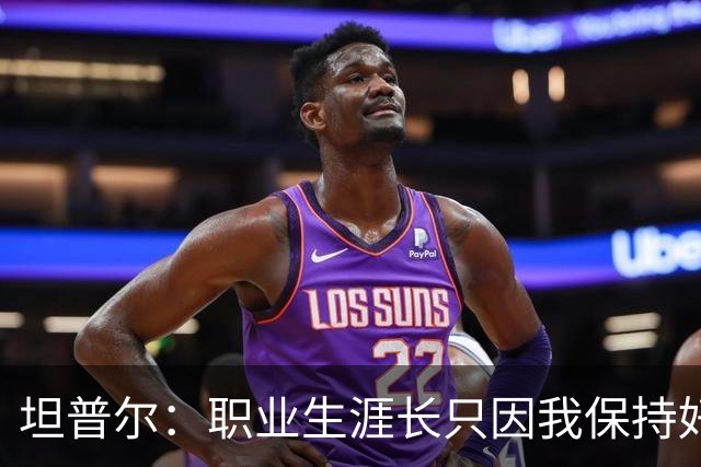 坦普尔：职业生涯长只因我保持好习惯&饮食合理 这是我的谋生之道