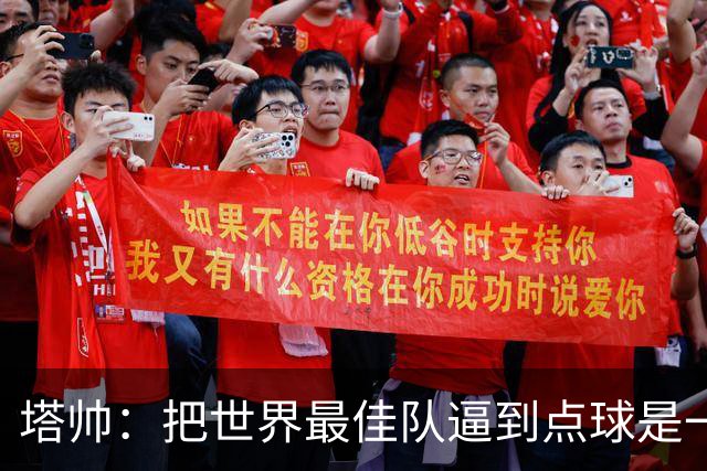塔帅：把世界最佳队逼到点球是一项成就 2次相反的判罚对我们不利