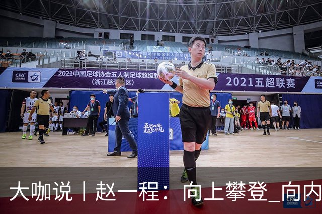 大咖说丨赵一程：向上攀登 向内生长