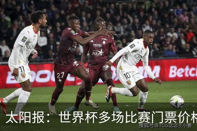 太阳报：世界杯多场比赛门票价格下跌，有些场次降幅接近一半