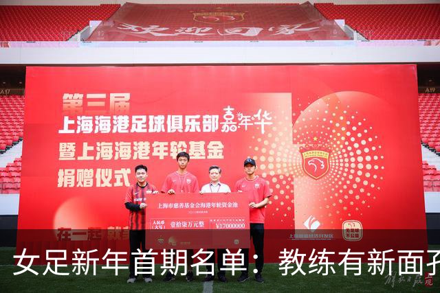 女足新年首期名单：教练有新面孔 没有留洋国脚