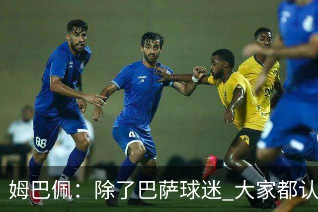 姆巴佩：除了巴萨球迷 大家都认为皇马是世界最佳俱乐部