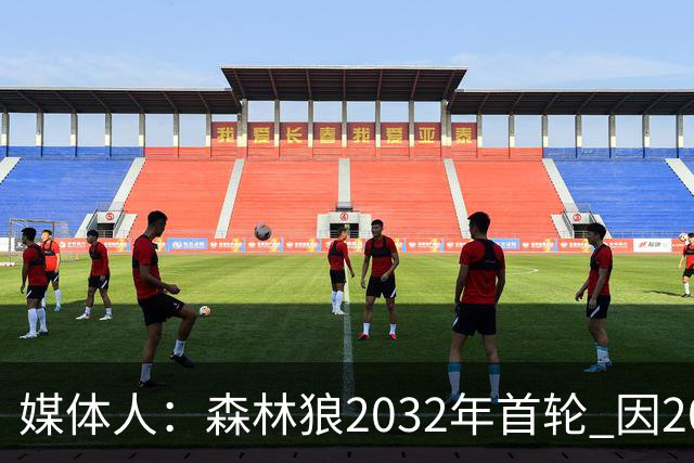 媒体人：森林狼2032年首轮 因2024-25赛季超过第二土豪线而被冻结