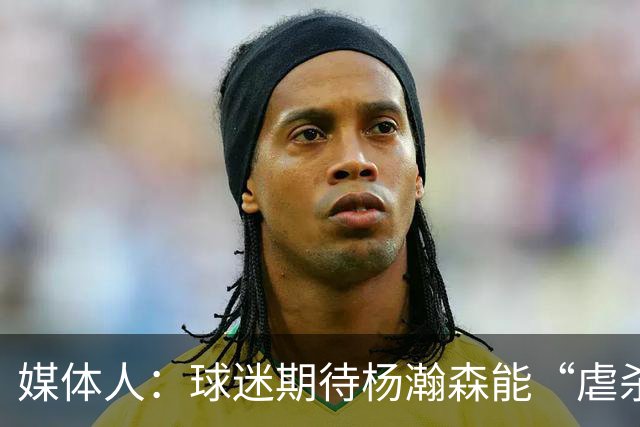 媒体人：球迷期待杨瀚森能“虐杀” 他需要调整自己&适应国家队