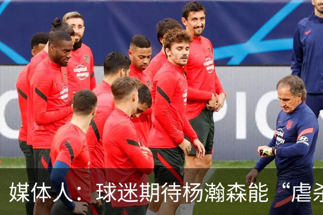 媒体人：球迷期待杨瀚森能“虐杀” 他需要调整自己&适应国家队