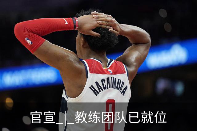 官宣 | 教练团队已就位