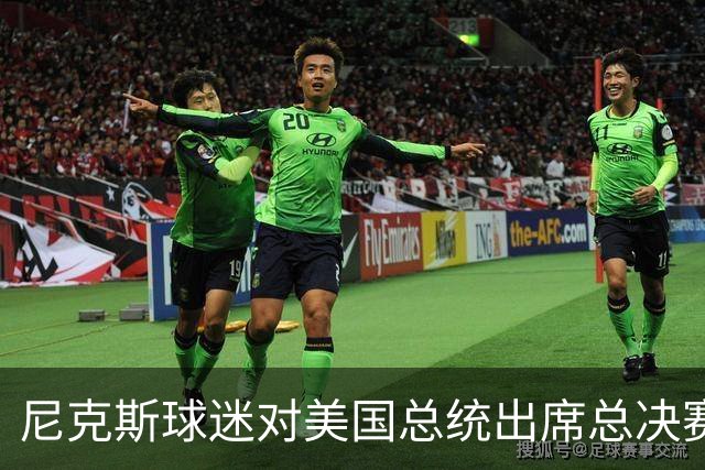 尼克斯球迷对美国总统出席总决赛一事怒不可遏，我们不希望他到场