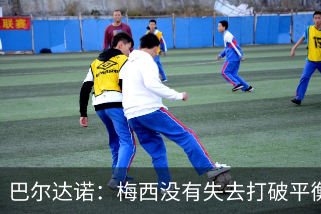 巴尔达诺：梅西没有失去打破平衡的能力 决赛将是西班牙对阿根廷