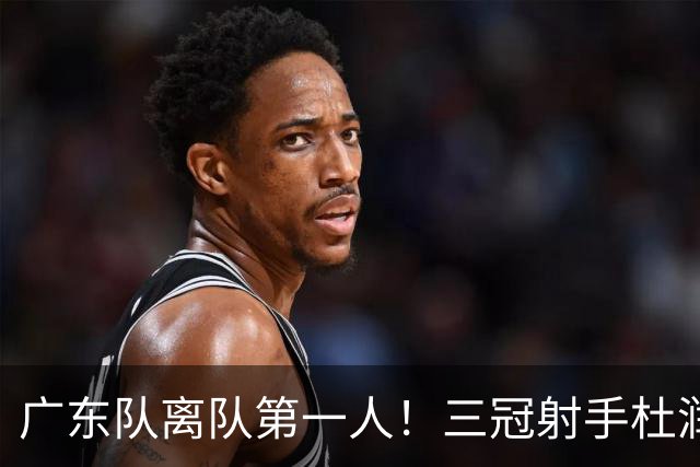 广东队离队第一人！三冠射手杜润旺拒C类签同曦三年顶薪，杜锋刚走弟子也走了
