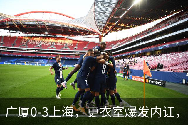 广厦0-3上海，更衣室爆发内讧，揪出三大“脓包”，球队该重组了