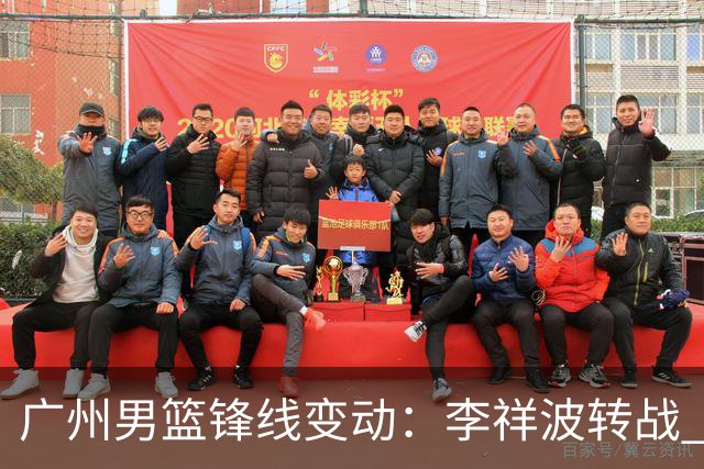 广州男篮锋线变动：李祥波转战 NBL，陈国豪迎核心机遇