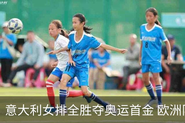 意大利女排全胜夺奥运首金 欧洲队36年后奥运登顶