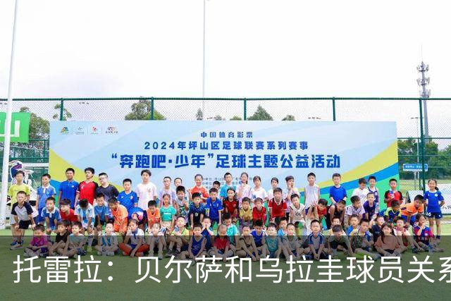 托雷拉：贝尔萨和乌拉圭球员关系不好 不明白为什么不带南德斯
