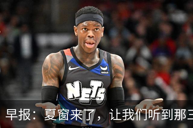 早报：夏窗来了，让我们听到那三个字...Here we go！