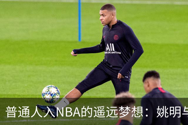 普通人入NBA的遥远梦想：姚明与隆多的身材对比
