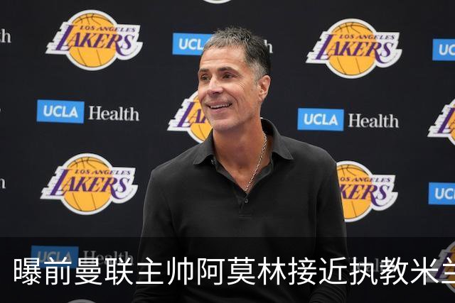 曝前曼联主帅阿莫林接近执教米兰 格拉斯纳是备选方案