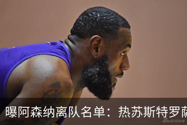 曝阿森纳离队名单：热苏斯特罗萨德领衔 19岁小将前途未卜