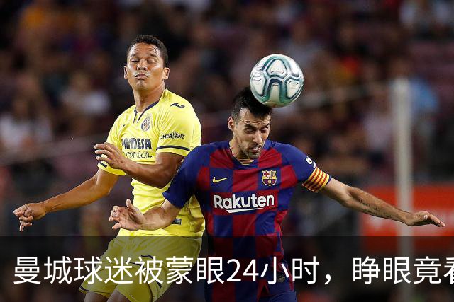 曼城球迷被蒙眼24小时，睁眼竟看到哈兰德本人？！