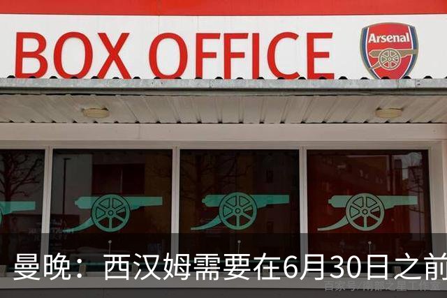 曼晚：西汉姆需要在6月30日之前筹钱，曼联因此对M费转会谨慎