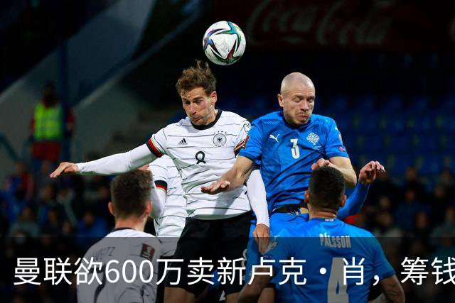 曼联欲600万卖新卢克·肖，筹钱签纽卡左闸！球迷怒斥重蹈皇马天才覆辙